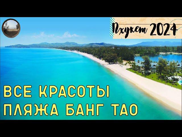 Пляж Банг Тао на острове Пхукет / Bang Tao Beach on Phuket Island