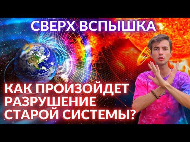  ПРОГНОЗ НА БУДУЩЕЕ КАК ПРОИЗОЙДЕТ КВАНТОВЫЙ ПЕРЕХОД? Разрушение системы вспышка Фидря Юрия