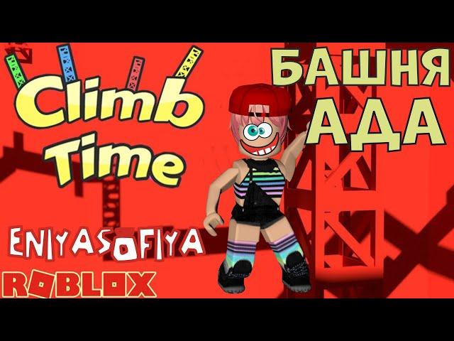 БАШНЯ АДА с ЧЕКПОИНТАМИ. БАШНЯ. СОХРАНЕННЫХ НЕРВОВ | РОБУКСЫ | ROBUX  | РОБЛОКС | ROBLOX  CLIMB TIME