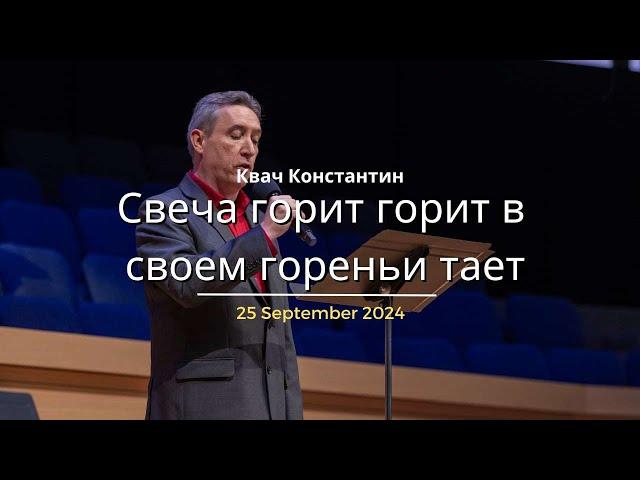 Свеча горит горит в своем гореньи тает - Песня - Квач Константин