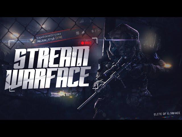 STREAM WARFACE БОРЬБА ЗА ПЛАТИНУ #WARFACE