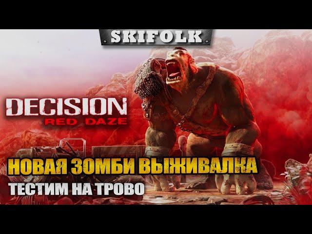 НОВАЯ ЗОМБИ ВЫЖИВАЛКА ► DECISION RED DAZE