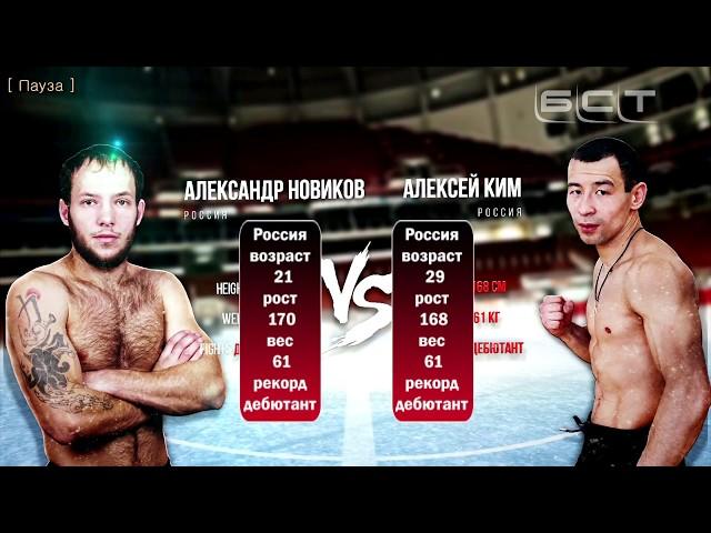 Алексей Ким VS Александр Новиков  "Ангарское побоище"