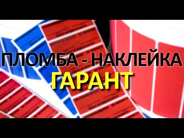 Пломба-наклейка ГАРАНТ NEW! 2018