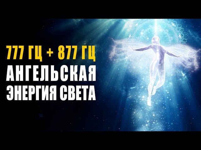 777 Hz + 877 Hz Angelic Energy of Light ֍ Activation Crystal of the Higher Self