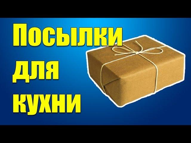 Посылки из Китая № 3 ( для кухни )