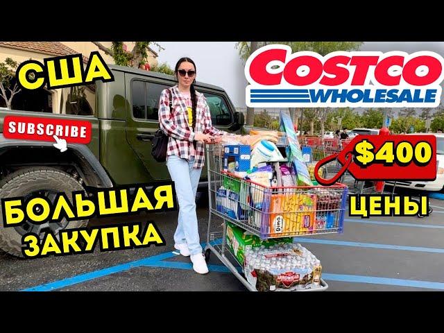 США VLOG БОЛЬШАЯ ЗАКУПКА В COSTCO