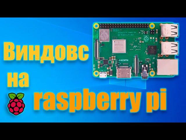 Установка Windows 10 на Raspberry Pi