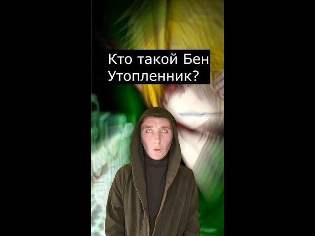 Кто такой Бен Утопленик? | Страшилки