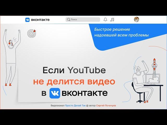 Как поделиться видео с Ютуба в ВК, если на Ютуб сбой