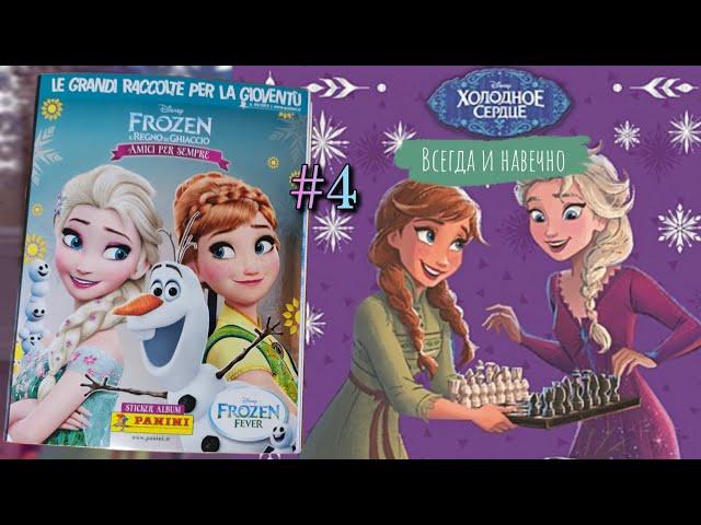 Panini Холодное сердце. Всегда и навечно (2016)/Panini Frozen. Always and Forever #4