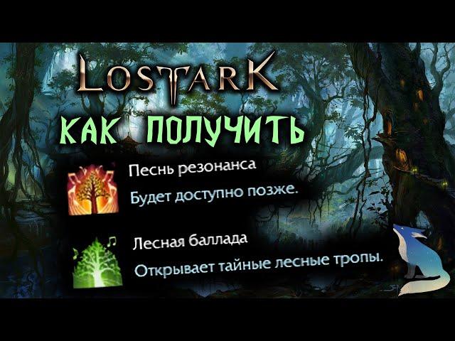 Lost Ark [Гайд]. КАК ПОЛУЧИТЬ ПЕСНИ РЕЗОНАНСА И ЛЕСНАЯ БАЛЛАДА??