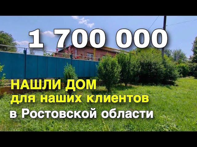 Нашли дом для нашего покупателя в Ростовской области за 1 700 000 рублей. Команда Николая Сомсикова