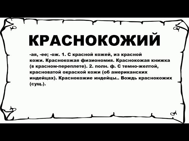 КРАСНОКОЖИЙ - что это такое? значение и описание