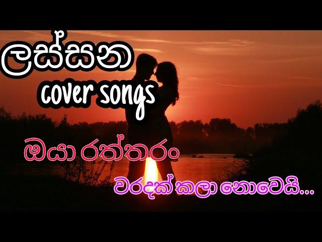 Awasanawata rosa malak parawee | Cover songs | sinhala songs 2021 | namal udugama | Dlanka music