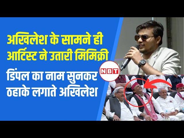 Akhilesh Yadav Mimicry Video: Abhay Kumar ने गजब की नकल उतारी, Dimple Yadav वाली लाइन पर ठहाके | NBT