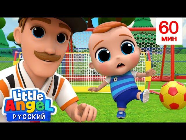 Играем В Футбол! | 60 минут | Развивающие Мультики Для Детей | Little Angel Русский