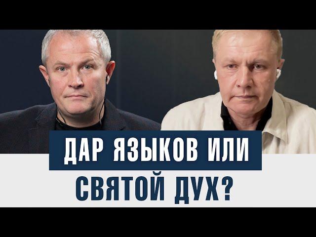 Дар языков или Святой Дух?