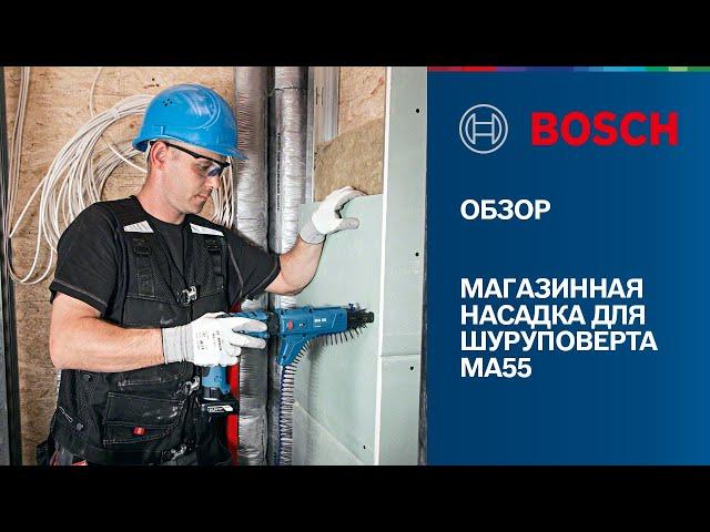 ОБЗОР | Магазинная насадка для шуруповерта Bosch для работ по сухому материалу