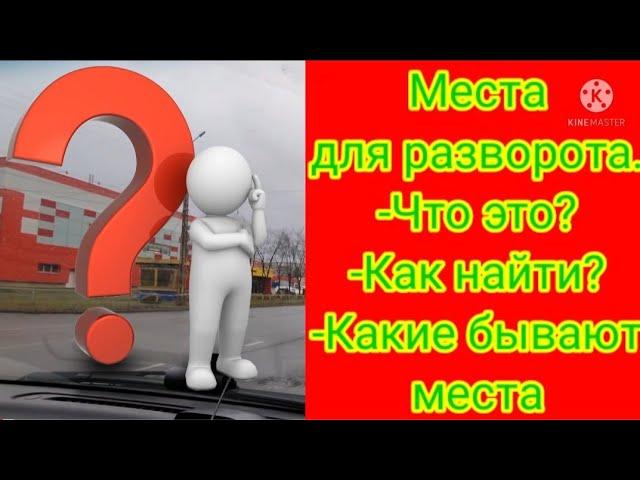 РАЗВОРОТЫ.Место для разворота вне перекрестка...это где??Как не попасться на удочку инспектора.