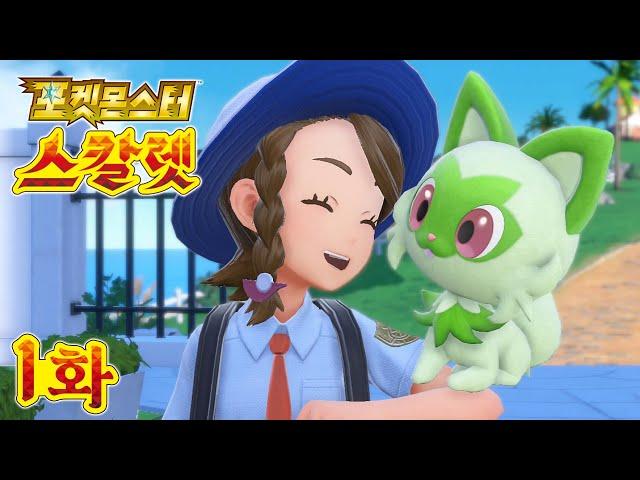 [1화] 나오하! 너로 정했다! [포켓몬스터 스칼렛]