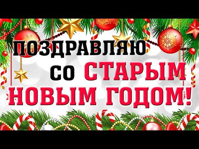 13 января / Со Старым НОВЫМ ГОДОМ! Поздравление / Видео-открытка