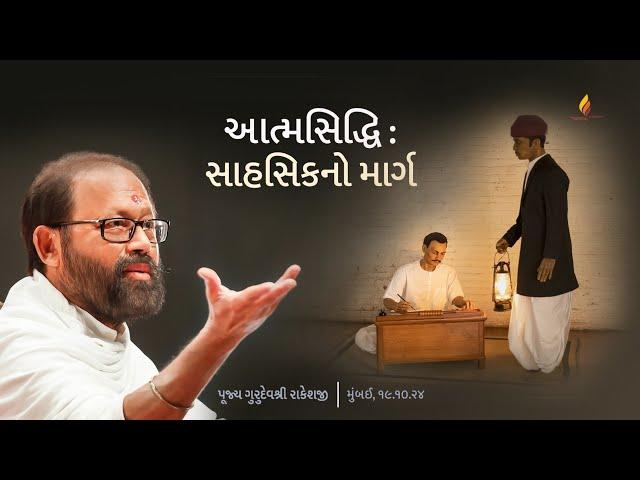 Atmasiddhi : The Path of the Brave | Pujya Gurudevshri Rakeshji