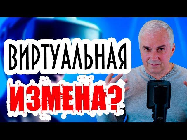 Особенности виртуальной измены. Александр Ковальчук