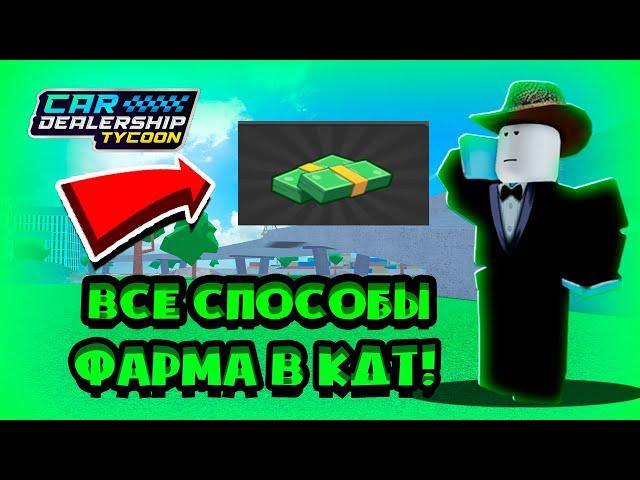 ВСЕ СПОСОБЫ ЗАРАБОТКА ДЕНЕГ В CAR DEALERSHIP TYCOON! КАК БЫСТРО ЗАРАБАТЫВАТЬ? CAR DEALERSHIP TYCOON