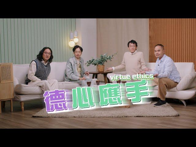 【哲學係咁傾】ep. 37 德性倫理學 | 德心應手