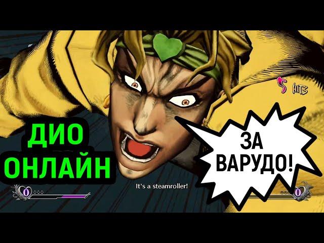 ДИО ЗА ВАРУДО! ОНЛАЙН И ГАЙД! - JoJo's Bizarre Adventure All Star Battle R Dio The World