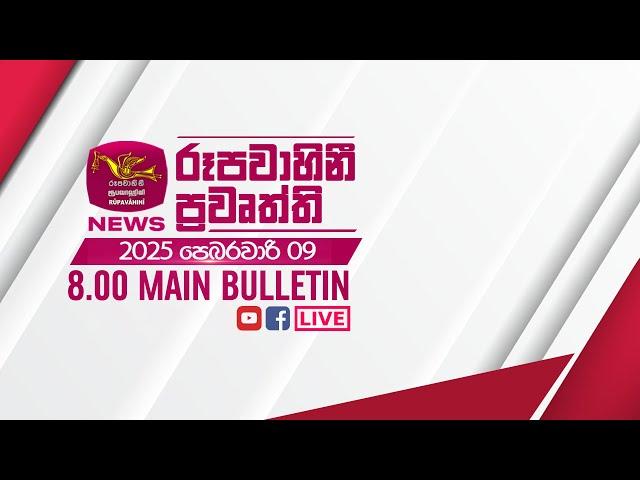 2025-02-09 | Rupavahini Sinhala News 08.00 pm | රූපවාහිනී 08.00 සිංහල ප්‍රවෘත්ති