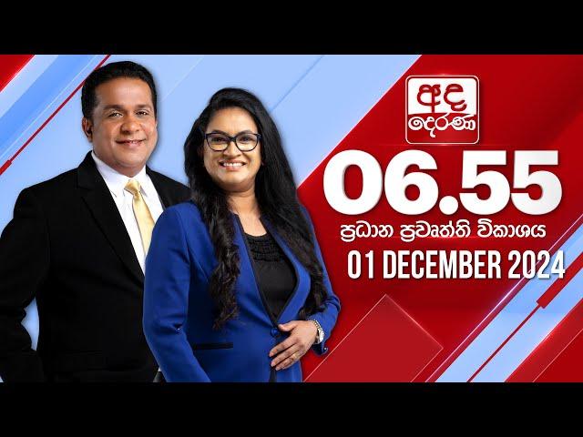 අද දෙරණ 6.55 ප්‍රධාන පුවත් විකාශය - 2024.12.01 | Ada Derana Prime Time News Bulletin