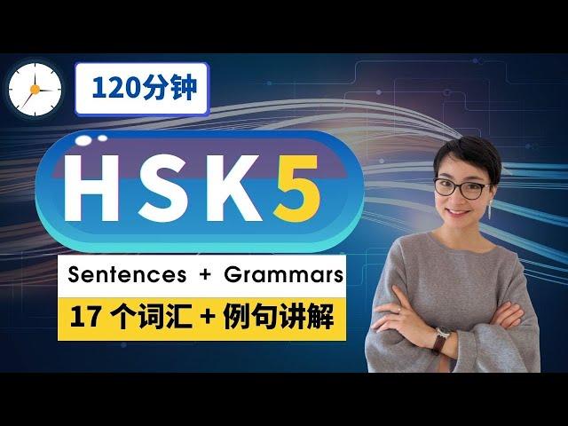 HSK 5 突破词汇【17 个重点词汇 】 - Advanced Chinese Vocabulary with Sentences and Grammar