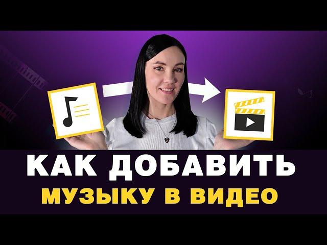 Как Наложить Музыку на Видео  На ПК, Телефоне и Онлайн [ВИДЕОМОНТАЖ ДЛЯ НАЧИНАЮЩИХ]