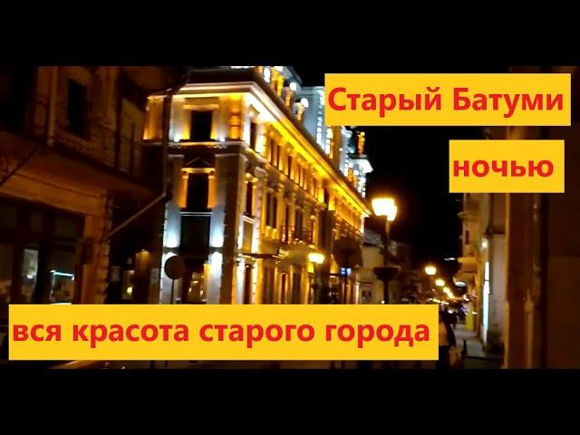 Батуми, улицами старого города, красиво