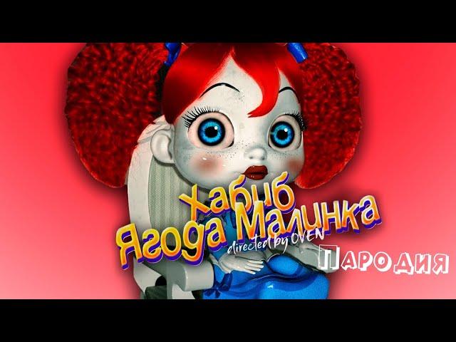 ПЕСНЯ про КУКЛУ ПОППИ из ПОППИ ПЛЕЙТАЙМ клип ХАБИБ - Ягода Малинка ПАРОДИЯ на POPPY PLAYTIME