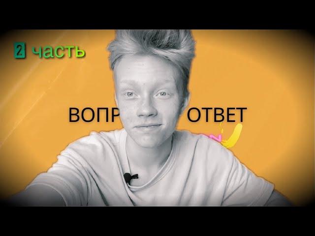 Максим Титов - вопрос / ответ (2 часть)