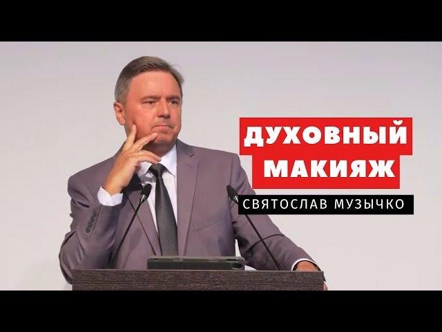 Святослав Музычко/Проповедь г. Подольск