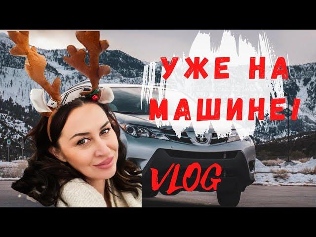 Третий день в Канаде. Купили машину и еду | Iren Sigal #переездвканаду