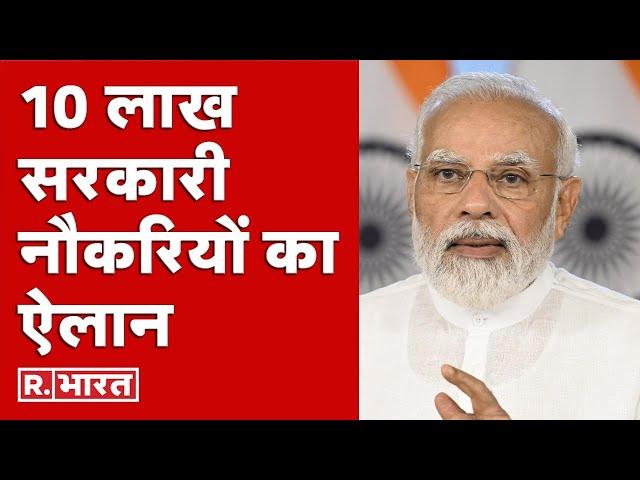 Sarkari Naukri News: मोदी सरकार ने 10 लाख सरकारी नौकरियां देने का किया ऐलान | Sarkari Naukri