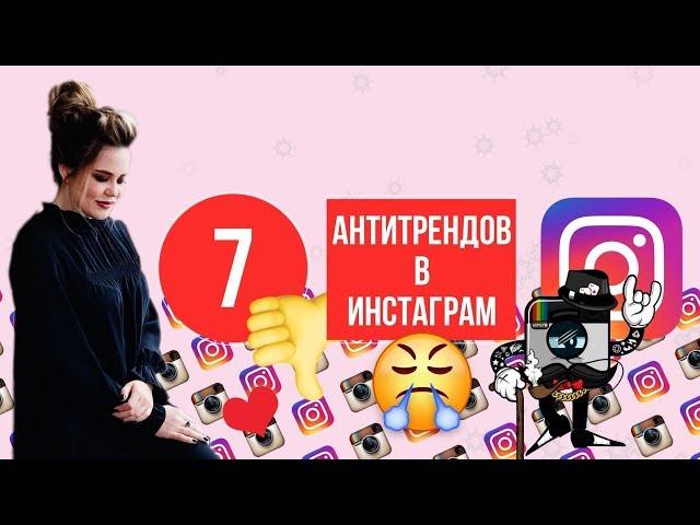 7 АНТИТРЕНДОВ ИНСТАГРАМ