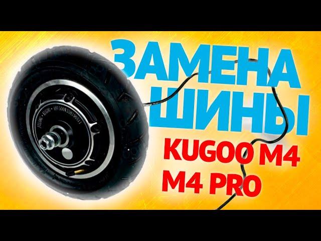 Kugoo M4 /M4 PRO - Как заменить камеру на электросамокате / Инструкция