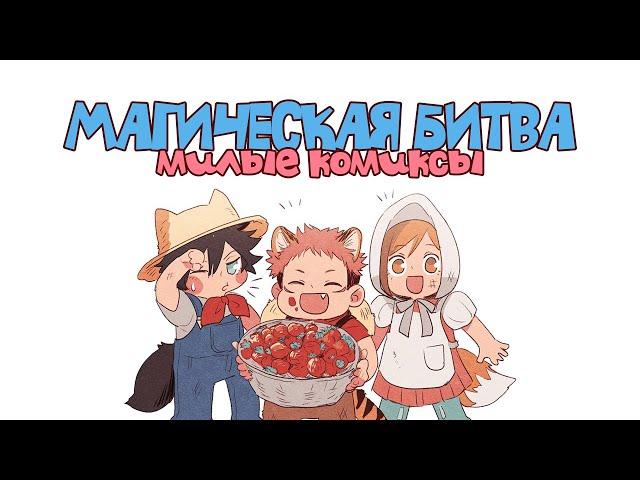 Магическая битва - Сборник Милых Комиксов !