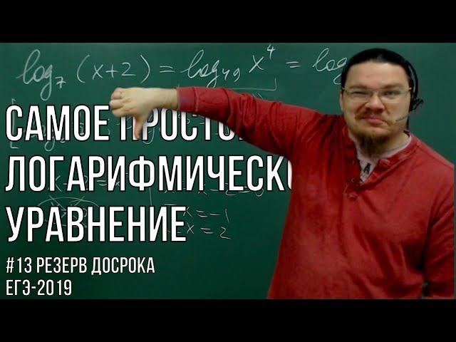  Самое простое логарифмическое уравнение | Резерв досрока ЕГЭ-2019. Задание 13 | Борис Трушин