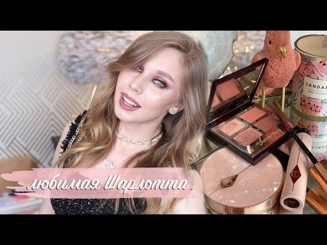 Новинки Charlotte Tilbury Pillow Talk Dreams и Pillow Talk Multi-Glow хайлайтер