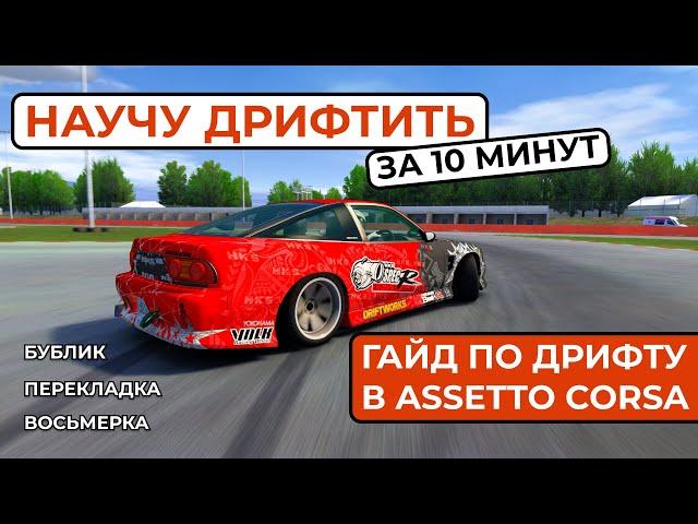 ГАЙД ПО ДРИФТУ ASSETTO CORSA Ч.1 | Бублик, Перекладка, Восьмерка