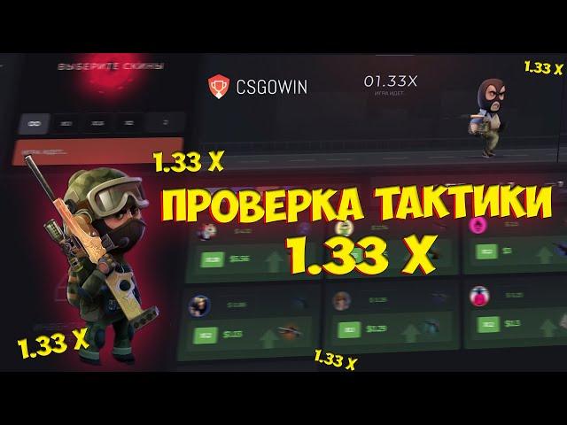 ПРОВЕРЯЕМ ТАКТИКУ 1.33X НА КРАШЕ CSGOWIN. КС ГО ВИН МОЖНО ЛИ ОКУПИТЬСЯ СТАВЯ ТОЛЬКО 1.33X ?