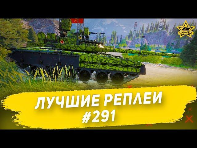 Лучшие реплеи #291: Т-80 Барс / Armored Warfare