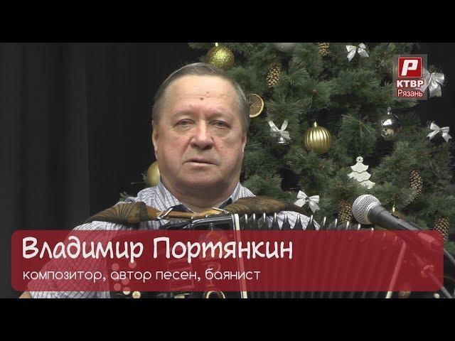 Композитор и баянист Владимир Портянкин а программе "Человек культуры".